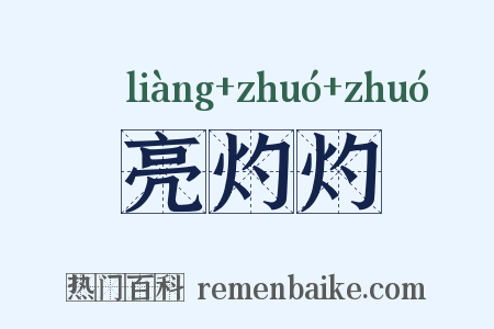 亮灼灼是什么意思的图片
